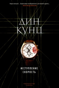 Исступление. Скорость - Дин Кунц