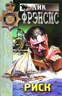 Риск - Дик Фрэнсис
