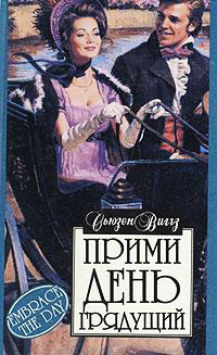 Прими день грядущий - Сьюзен Виггз