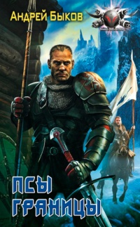 Псы границы - Андрей Быков
