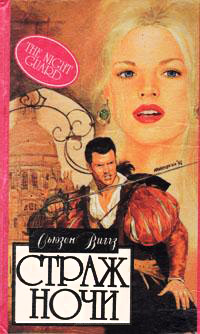 Страж ночи - Сьюзен Виггз
