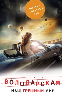 Наш грешный мир - Ольга Володарская