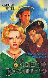 Золотое королевство - Сьюзен Виггз