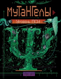 Уровень Пси - Ая эН