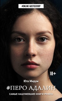 Перо Адалин - Юта Мирум