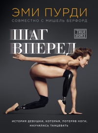 Шаг вперед. История девушки, которая, потеряв ноги, научилась танцевать - Мишель Бёрфорд