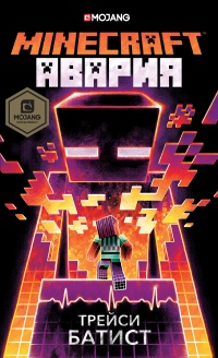 Minecraft. Авария - Трейси Батист