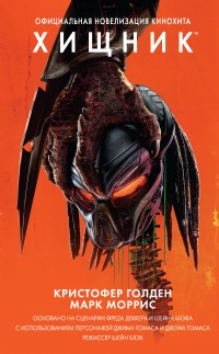 Хищник. Официальная новеллизация - Марк Моррис
