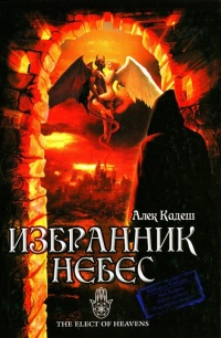 Избранник Небес - Алек Кадеш