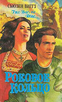 Роковое кольцо - Сьюзен Виггз