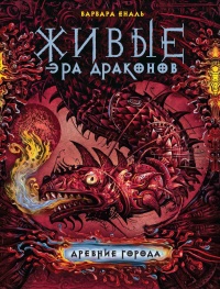 Живые. Эра драконов. Книга 2. Древние города - Варвара Еналь