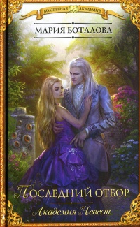 Академия невест. Последний отбор - Мария Боталова