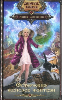 Осторожно, женское фэнтези! - Ирина Шевченко