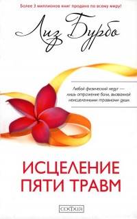 Исцеление пяти травм - Лиз Бурбо