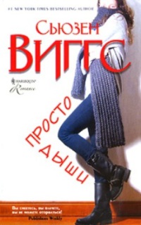 Просто дыши - Сьюзен Виггз