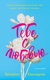 Тебе, с любовью... - Бриджит Кеммерер