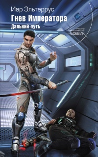Гнев императора. Дальний путь - Иар Эльтеррус