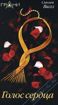 Голос сердца - Сьюзен Виггз
