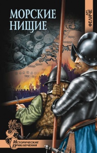 Морские нищие - Арт. Феличе