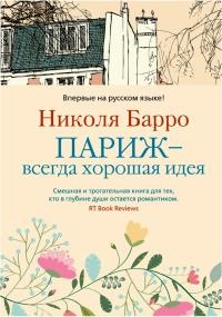 Париж - всегда хорошая идея - Николя Барро