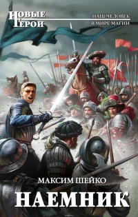 Наемник - Максим Шейко