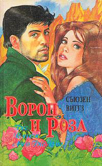 Ворон и роза - Сьюзен Виггз