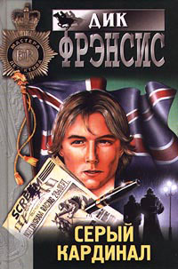 Серый кардинал - Дик Фрэнсис