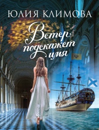 Ветер подскажет имя - Юлия Климова