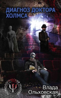 Диагноз доктора Холмса - Влада Ольховская