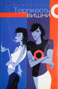 Терпкость вишни - Изабелла Сова