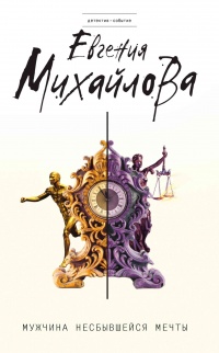 Мужчина несбывшейся мечты - Евгения Михайлова