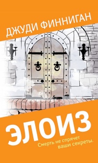Элоиз - Джуди Финниган