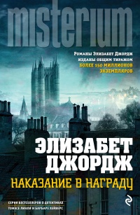 Наказание в награду - Элизабет Джордж