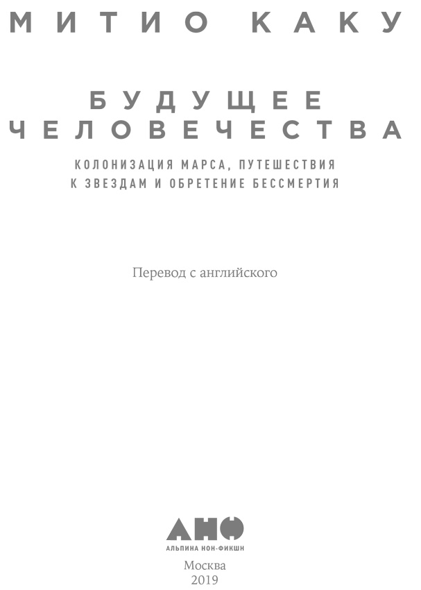 Будущее человечества. Колонизация Марса, путешествия к звездам и обретение бессмертия