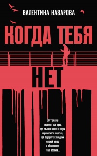 Когда тебя нет - Валентина Назарова