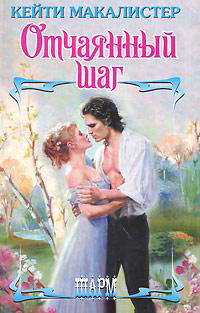 Отчаянный шаг - Кейти МакАлистер