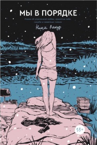 Мы в порядке - Нина Лакур