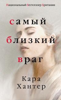 Самый близкий враг - Кара Хантер