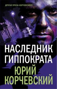 Наследник Гиппократа - Юрий Корчевский
