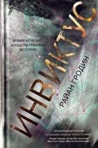 Инвиктус - Райан Гродин