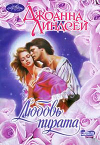 Любовь пирата - Джоанна Линдсей