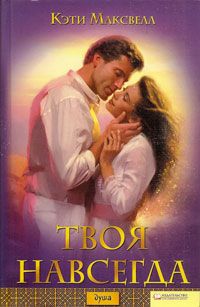 Твоя навсегда - Кэти Максвелл