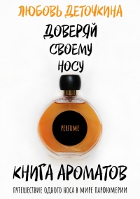 Книга ароматов. Доверяй своему носу - Любовь Деточкина