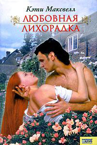 Любовная лихорадка - Кэти Максвелл