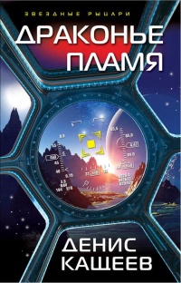Драконье пламя - Денис Кащеев