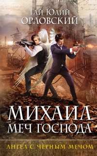 Михаил, Меч Господа. Книга четвертая. Ангел с черным мечом - Гай Юлий Орловский
