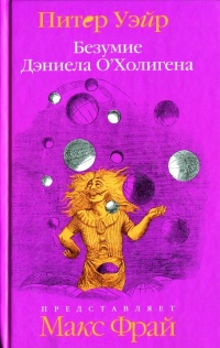 Безумие Дэниела О'Холигена - Питер Уэйр