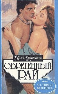 Обретенный рай - Кэти Максвелл