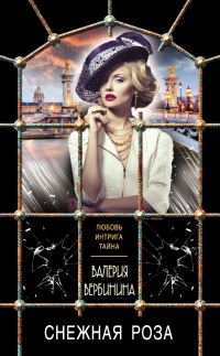 Снежная роза - Валерия Вербинина