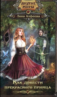 Как довести прекрасного принца - Лина Алфеева